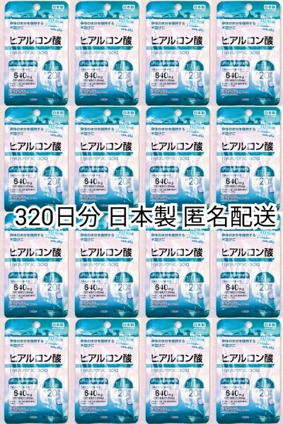 匿名配送 ヒアルロン酸×16袋320日分320錠(320粒) 日本製無添加サプリメント(サプリ)健康食品 DHCではありません 防水梱包追跡番号付き即納