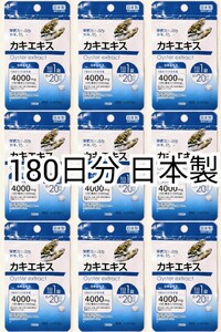 栄養たっぷりカキパワー カキエキス×9袋計180日分180錠(180粒) 日本製無添加健康食品サプリメント(サプリ) 防水梱包送料無料配送即納