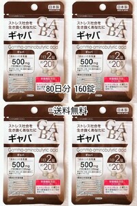 GABAギャバ×4袋約80日分160錠(160粒) 日本製無添加サプリメント(サプリ)健康食品栄養機能食品 DHCではありません 防水梱包送料無料即納