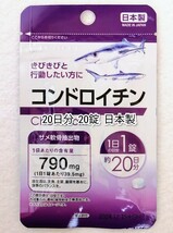 コンドロイチン(サメ軟骨抽出物)×1袋20日分20錠(20粒)日本製無添加サプリメント(サプリ)健康食品 DHCロコモアではありません 防水送料無料_画像1
