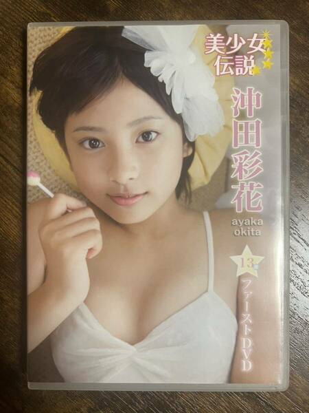 沖田彩花　美少女伝説　DVD 正規品