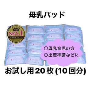 母乳パット マミーパット 出産準備 産後 母乳育児 お試し用20枚入