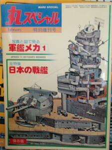 ▲丸スペシャル・特別増刊号　全特集：日本の戦艦