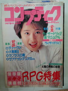 ▲月刊コンプティーク 1987/6　保存版必勝法講座付RPG特集　表紙・八木さおり