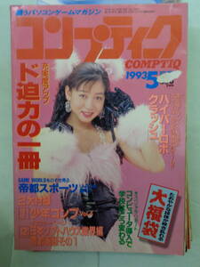 ▲月刊コンプティーク 1993/5　ハイパーロボクラッシュ　表紙・細川ふみえ