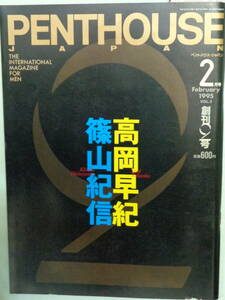 ●ペントハウス・ジャパン 1995/2　・高岡早紀／相原勇・上野正希子／生野真琴／夏樹陽子・他
