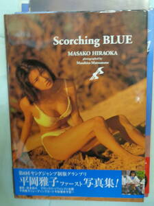 ●平岡雅子ファースト写真集　Scorching BLUE