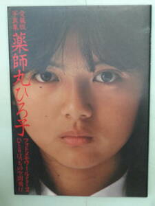 * collector's edition photoalbum Yakushimaru Hiroko photo memory wa-ruPart2