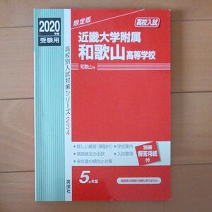 近畿大学附属和歌山高等学校　赤本　2020年度