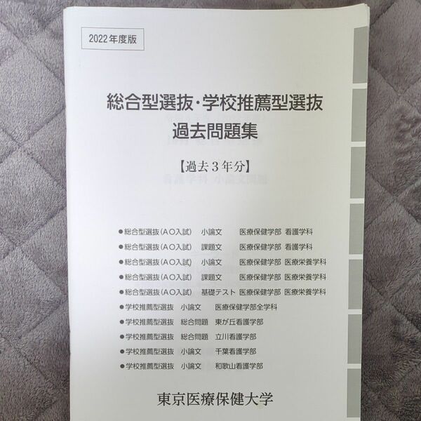 東京医療保健大学　過去問2022年度（2020年度から2022年度まで）