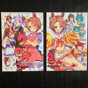 【同人誌】 ウマ娘/ウマログ 1.2巻/オダワラハコネ /2冊セットまとめ売り/A5サイズ /同人 /コミケ /VISTA /再録 /フルカラー /UMAMUSUME