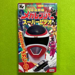 【VHS】 テレビマガジン・たのしい幼稚園 とくせい 電磁戦隊 メガレンジャー スーパービデオ /動作未確認 /特撮 /レトロ /ヒーローの画像2