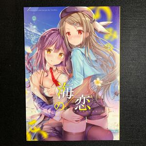 【同人誌】 TwinBox [花花捲|草草饅] /海の恋 -Umikoi- アズールレーン /フルカラー イラスト集 /A4サイズ /同人 /コミケ /アズレン