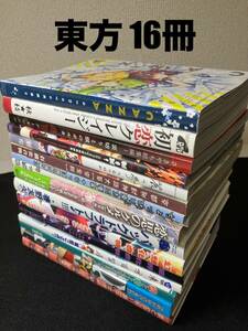 【同人誌】 東方 /16冊まとめ売り /A5サイズ /80サイズ /大量 /touhou /同人 /コミケ /いろいろ