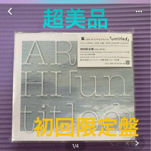 【超美品】【帯付き】嵐　Arashi 「untitled」（初回限定盤）