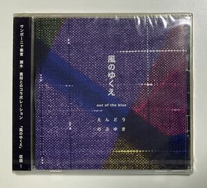 未開封CD　えんどうのぶゆき　風のゆくえ　out of the blue 帯付き　瀬木貴将　サンポーニャ