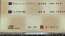 セル商品　朗読CD　聞いて楽しむ日本の名作　8枚セット　文学作品　8-16巻まとめて　ユーキャン_画像9