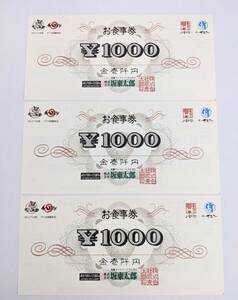 【7256】未使用 坂東太郎グループ ばんどう太郎 かつ太郎 お食事券 1000円×3枚 3000円分 金券