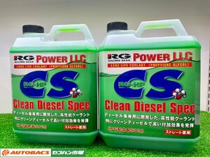 レーシングギア　POWER LLC　Clean Diesel Spec 2本セット【ロングライフクーラント/長期在庫品】　