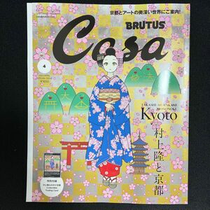 【24時間以内発送】　Casa BRUTUS 2024年4月号増刊