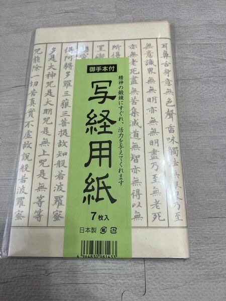 【写経用紙】 写経7枚入りお手本付き 【枠アリ】日本製