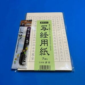 【写経用紙】（枠あり）写経筆ペンセット 日本製