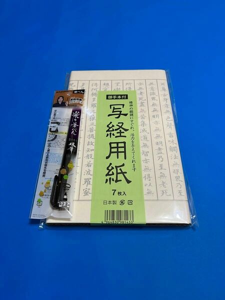 【写経用紙】（枠あり）写経筆ペンセット 日本製