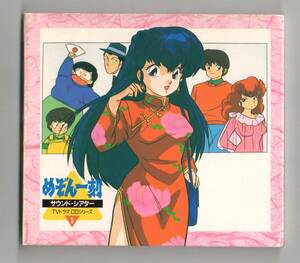 Σ 高橋留美子 めぞん一刻 サウンド・シアター TV ドラマ CD シリーズ1 1990年 CD/青木和代 島本須美 千葉繁