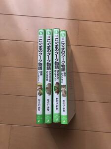 こぐまのクーク物語　かさいまり　角川つばさ文庫 4冊セット