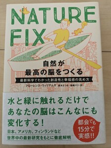NATURE FIX 自然が最高の脳をつくる　最近科学でわかった創造性と幸福感の高め方フローレンス・ウィリアムズ　NHK出版