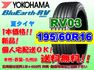 送料無料 1本価格 1～4本購入可 ヨコハマ ブルーアース RV03 195/60R16 89V 個人宅ショップ配送OK 北海道 沖縄 離島 送料別 195 60 16