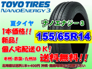 送料無料 1本価格 1～4本購入可 トーヨー ナノエナジー3 155/65R14 75S 個人宅ショップ配送OK 北海道 離島 送料別途 155 65 14