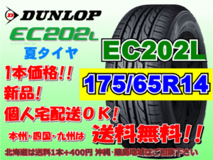 送料無料 在庫あり 1本価格 1～9本購入可 2023年製～ ダンロップ EC202L 175/65R14 82S 個人宅配送OK 北海道 離島 送料別 175 65 14