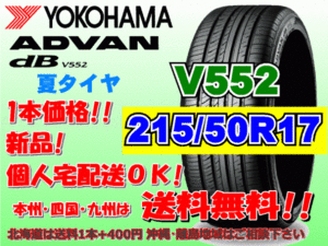 送料無料 1本価格 1～4本購入可 ヨコハマ アドバン デシベル V552 215/50R17 95V XL 個人宅ショップ配送OK 北海道 離島 送料別途 215 50 17