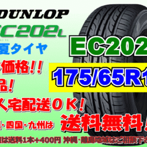 送料無料 在庫あり 1本価格 1～9本購入可 2023年製～ ダンロップ EC202L 175/65R14 82S 個人宅配送OK 北海道 離島 送料別 175 65 14の画像1