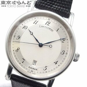 101715528 1円 クロノスイス Chronoswiss カイロス デイト CH2823 SS レザー コインエッジベゼル 社外ベルト・尾錠 腕時計 メンズ 自動巻