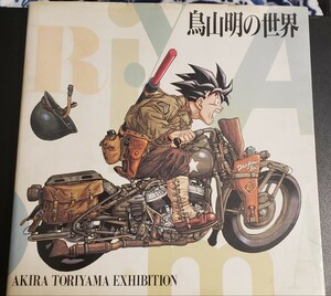 鳥山明の世界 展覧会 図録　1993年　ドラゴンボール画集　Dr スランプ アラレちゃん ドラゴンクエスト TORIYAMA イラスト集