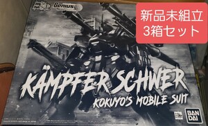 新品未開封3個セット　ＭＧ 1/100 ケンプファー・シュヴェーア ガンプラ マスターグレード ガンダムビルドダイバーズ　プレバン　BANDAI