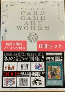 新品未開封8冊セット　遊戯王　YU‐GI‐OH！ CARD GAME ART WORKS アートワークスYU‐GI‐OH 閃刀姫 増援