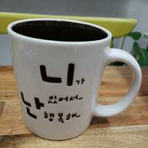 韓国語ハングルワードがおしゃれなマグカップ　誕生日プレゼントにも　（あなたがいるから私は幸せ）_画像1