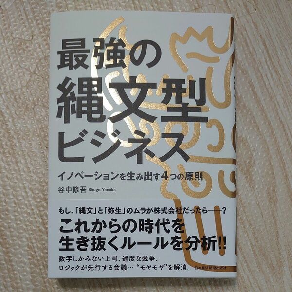 最強の縄文型ビジネス　イノベーションを生み出す４つの原則 谷中修吾／著