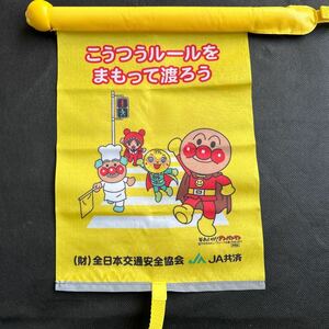 未使用★非売品★アンパンマン　交通安全横断旗　やなせたかし JA共済 メロンパンナ ジャムおじさん 赤ちゃん　スクイーズ素材　反射テープ