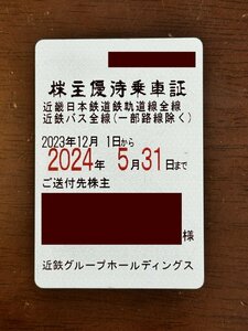 【送料無料】近畿日本鉄道・近鉄・株優・株主優待定期券・株主優待乗車証【2024年5月31日まで】