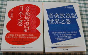 【送料無料】片山 杜秀【音楽放浪記 日本之巻、世界之巻 (ちくま文庫)】2冊まとめて 中古美品