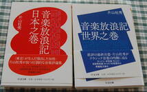 【送料無料】片山 杜秀【音楽放浪記 日本之巻、世界之巻 (ちくま文庫)】2冊まとめて 中古美品_画像1