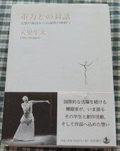 【送料無料】天児 牛大【重力との対話 記憶の海辺から山海塾の舞踏へ】(2015刊) 大駱駝艦 中古美品_画像1