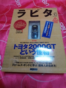 ラピタ 2002年10月号 特性トミカ付き トヨタ2000GTという怪物 ボンド家の全容 ジェームス ボンドに学ぶ趣味人的生き方 TOYOTA 2000GT