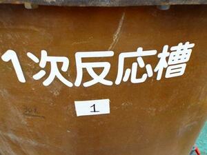 c2A【棚イ中島291135有】FRPタンク 攪拌機付き 3リューベ水槽　 直径は1.6ｍ、高さは2ｍ、容量は3000リッター 処分 汚水産廃液水