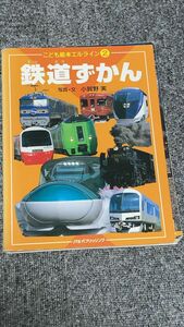 鉄道ずかん （こども絵本エルライン　２） 小賀野実