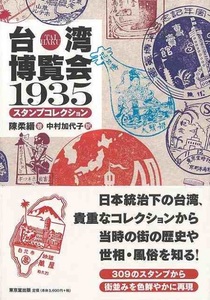 台湾博覧会1935 スタンプコレクション 陳柔縉著 戦前 絵葉書 写真資料